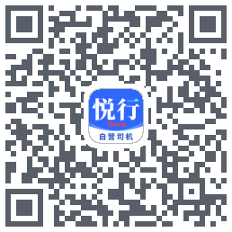 悅行車主的下载二维码