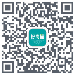好青储的下載二維碼