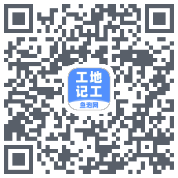 工地记工的下载二维码