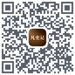 凡史记的下載二維碼