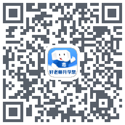 好老师升学帮 QRcode