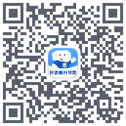 好老师升学帮的下載二維碼