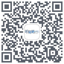 明易随行2.0的下載二維碼