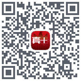 真十云平台 QRcode