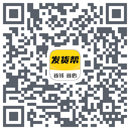 发货帮のダウンロードQRコード