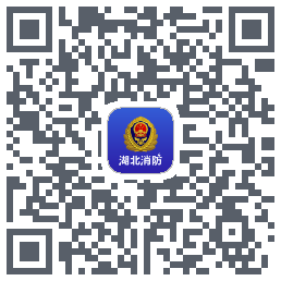 湖北消防的下載二維碼