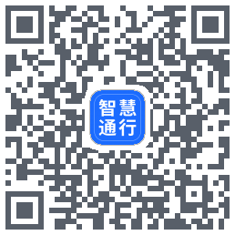 智慧通行 QRcode