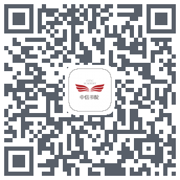 中信书院的下載二維碼