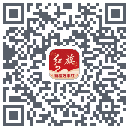 红旗智联的下載二維碼