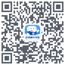 好老师升学帮的下載二維碼