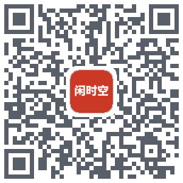 闲时空 QRcode