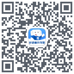 好老师升学帮 QRcode