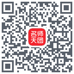 名师天团 QRcode
