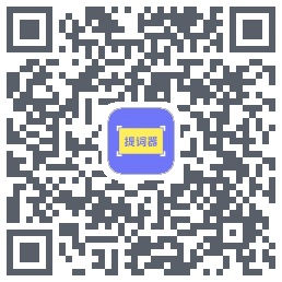 提词精灵的下載二維碼