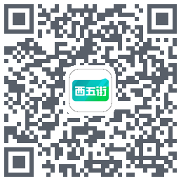 西五街 QR-код для загрузки