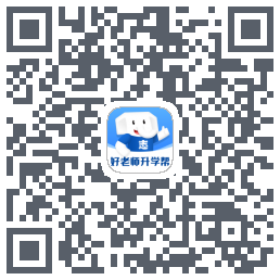好老师升学帮的下載二維碼