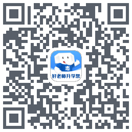 好老师升学帮 QRcode