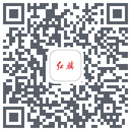 红旗智联的下載二維碼