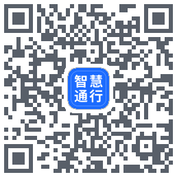 智慧通行的下载二维码