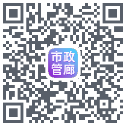 市政管廊的下載二維碼