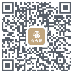 白大师 QRcode