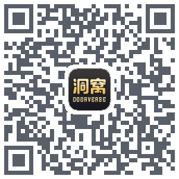 洞窝的下載二維碼