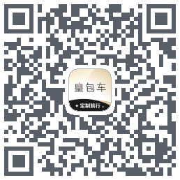 皇包车旅行的下載二維碼
