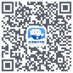 好老师升学帮 QR-код для загрузки