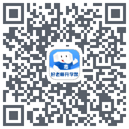 好老师升学帮 QRcode