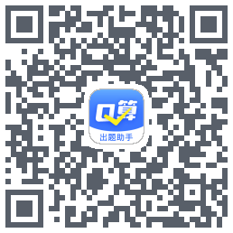 口算出题助手的下載二維碼