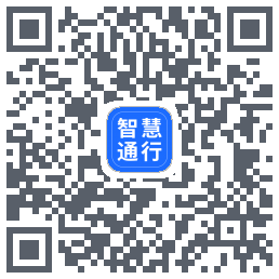智慧通行 QRcode