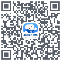好老师升学帮的下載二維碼
