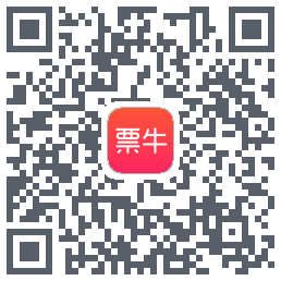 票牛的下載二維碼