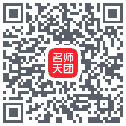 名师天团 QRcode
