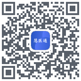 慧医通 QR-код для загрузки