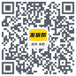 发货帮的下载二维码
