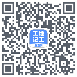 工地记工的下載二維碼
