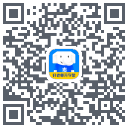 好老师升学帮的下載二維碼
