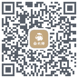 白大师的下載二維碼