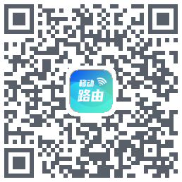 移动路由的下載二維碼