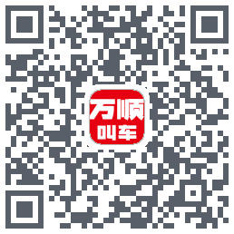 万顺叫车 QRcode