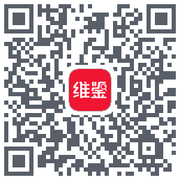 维鉴的下载二维码