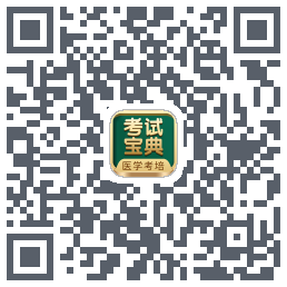 考试宝典的下载二维码