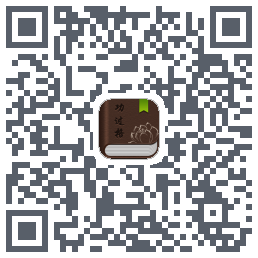功过格记录 QRcode