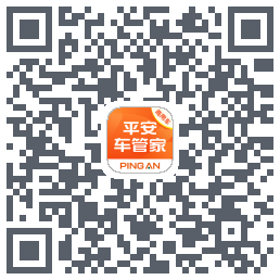 平安车管家的下載二維碼