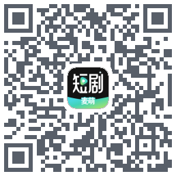 麦萌短剧的下載二維碼
