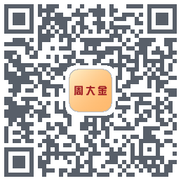 周大金的下载二维码