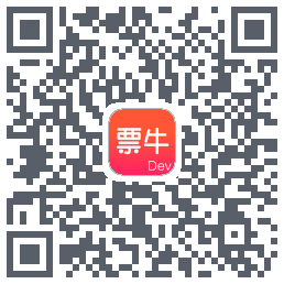 票牛开发版的下載二維碼