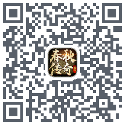 春秋传奇 QRcode