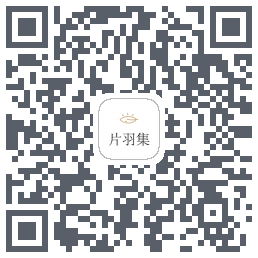 片羽集のダウンロードQRコード